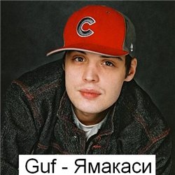 Guf - Ямакаси (2006)